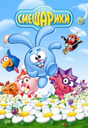 Смешарики (2004-2025)