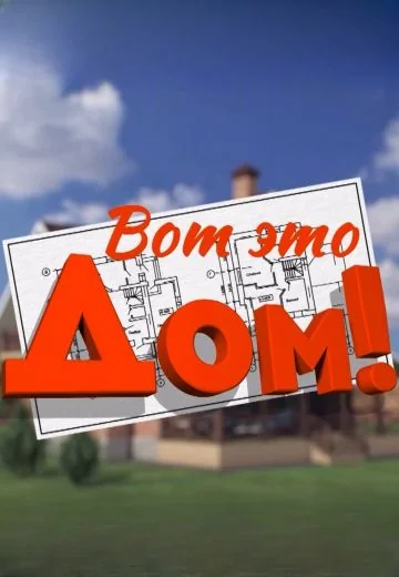 Вот это дом! (2025-2026)
