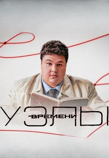 Узлы времени (2025)