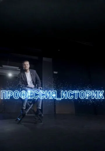 Профессия — историк (2025)