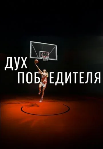 Дух победителя (2024)