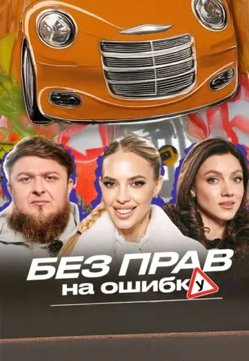 Без прав на ошибку (2025)