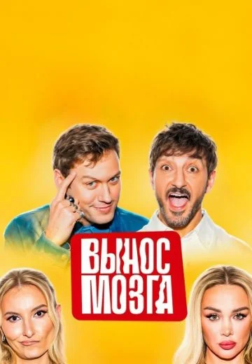 Вынос мозга (2025)