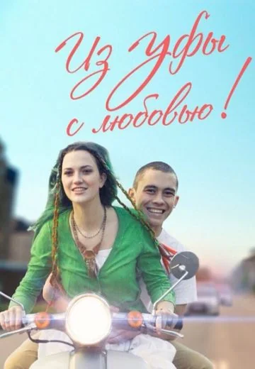 Из Уфы с любовью (2017)