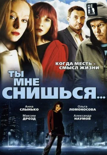 Ты мне снишься... (2008)