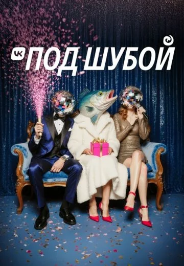 VK под шубой 4 (2025)