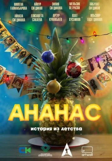 Ананас (2023)