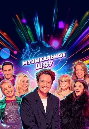 Музыкальное шоу (2025-2026)