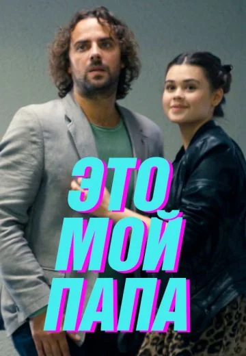 Это мой папа (2026)