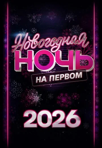 Новогодняя ночь на Первом (2026)