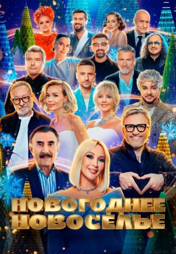Новогоднее новоселье (2026)