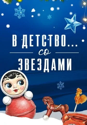 В детство... со звездами (2025)