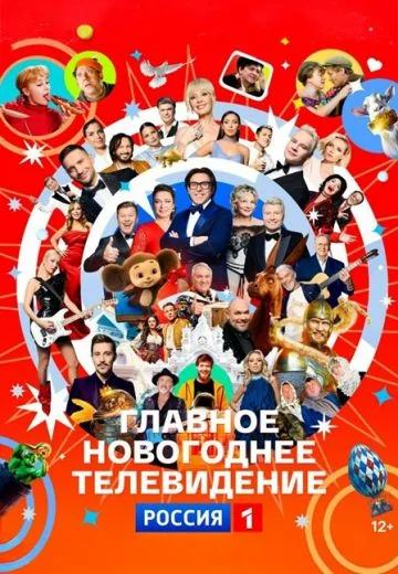 Новогодний Голубой огонёк (2026)