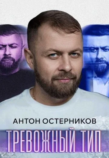 Тревожный тип (2025)