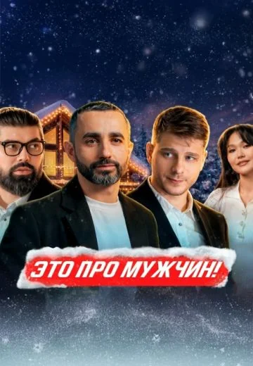 Это про мужчин! (2025)