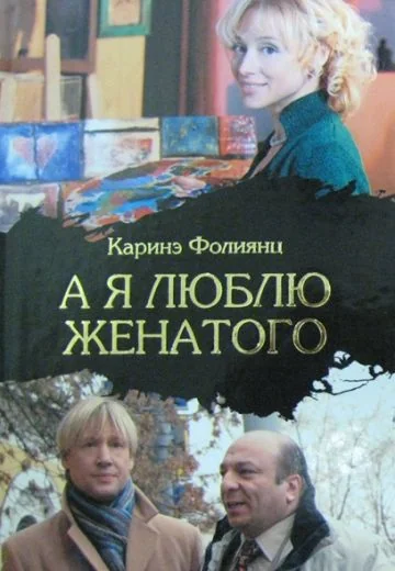 Я люблю женатого (2008)