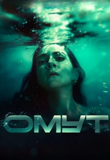 Омут (2024)