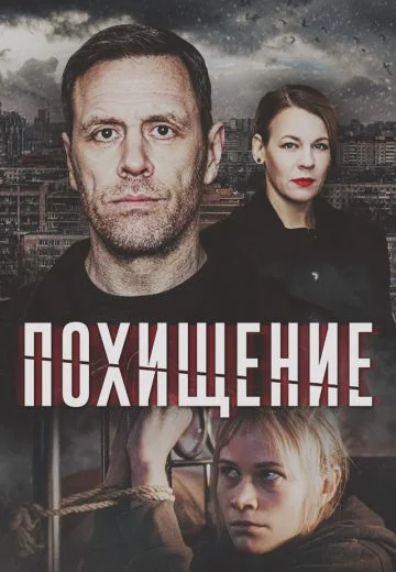 Похищение (2025)
