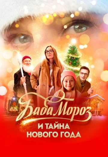 Баба Мороз и тайна Нового Года (2023)