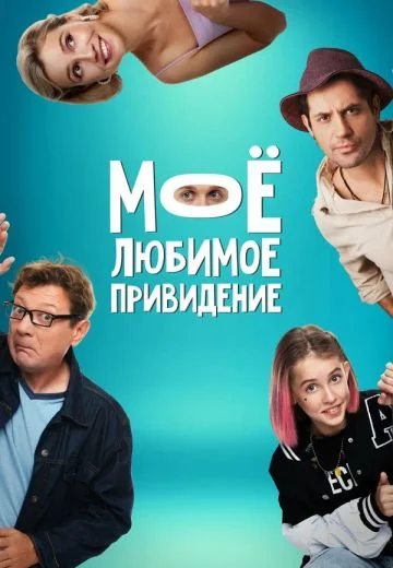 Моё любимое привидение (2024)