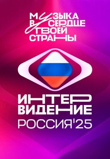 Интервидение (2025)