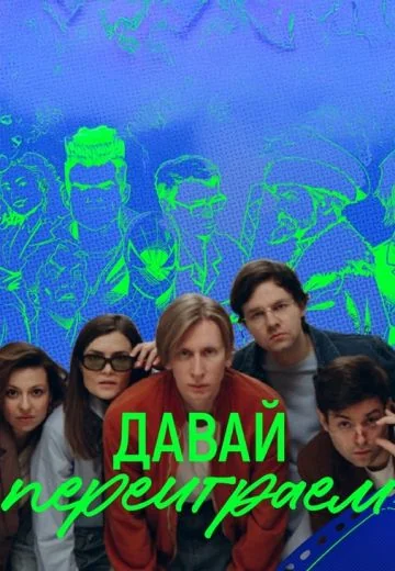 Давай переиграем (2025)