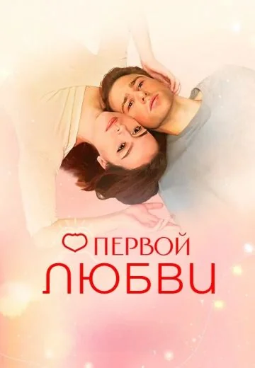 О первой любви (2025)