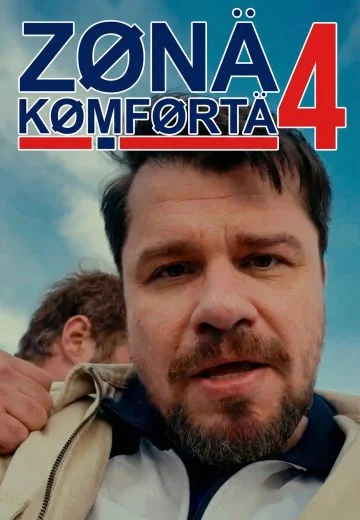 Зона Комфорта 4 сезон (2026)