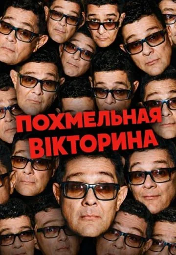Похмельная викторина (2023-2026)