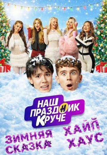 Наш праздник круче (2026)