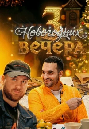 3 новогодних вечера (2026)
