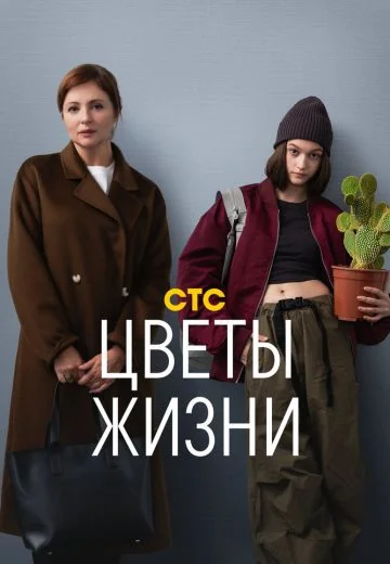 Цветы жизни (2024)