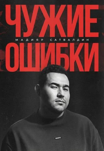 Чужие Ошибки (2025)