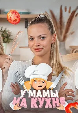 У мамы на кухне (2024-2025)