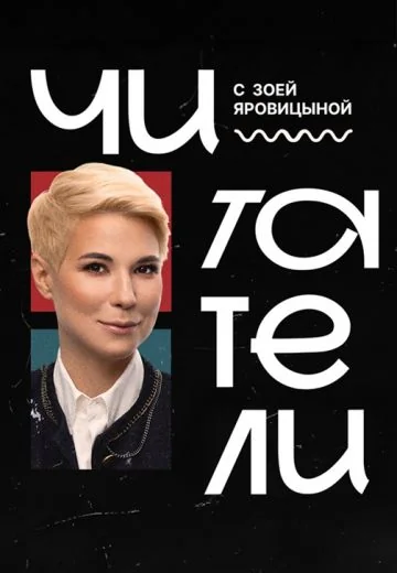Читатели (2024-2026)