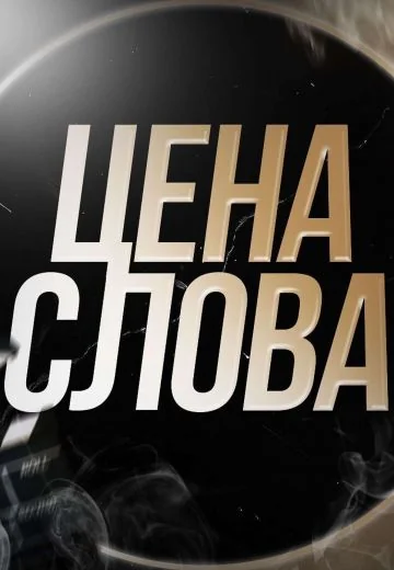 Цена Слова (2024-2026)