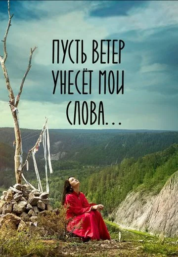 Пусть ветер унесет мои слова… (2015)