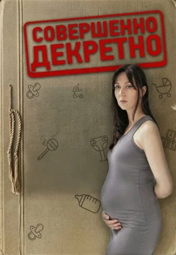 Совершенно декретно (2025-2026)