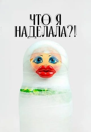 Что я наделала?! (2026)