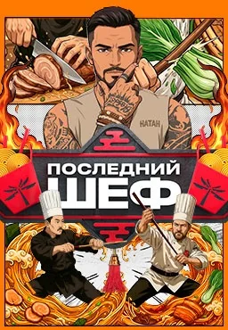 Последний шеф (2026)