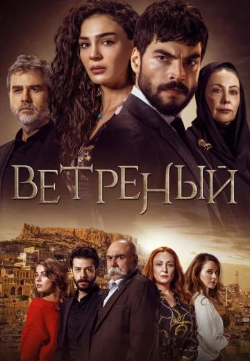 Ветреный (2019-2021)