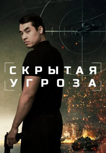 Скрытая угроза (2024)