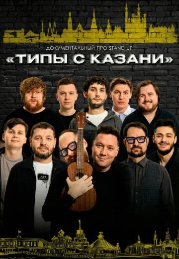 Типы с Казани (2026)