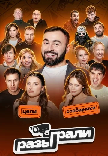 Разыграли (2026)