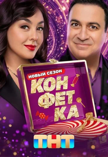 Конфетка 4 сезон (2026)