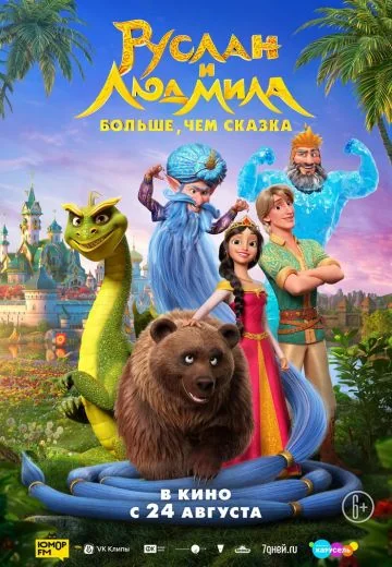 Руслан и Людмила: Больше, чем сказка (2023)