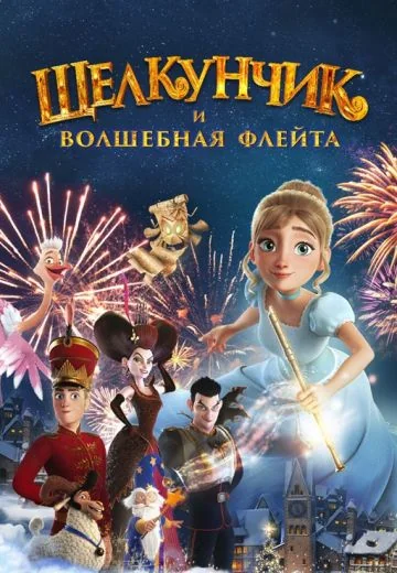 Щелкунчик и волшебная флейта (2022)