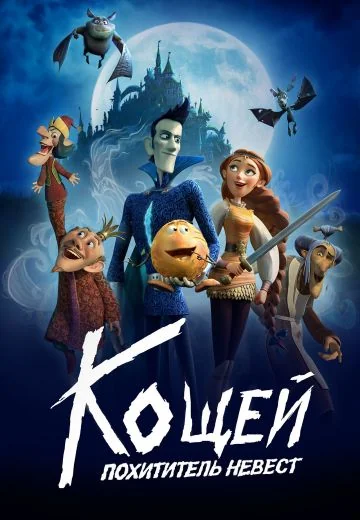 Кощей: Похититель невест (2022)