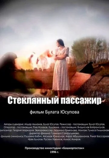 Стеклянный пассажир (1996)