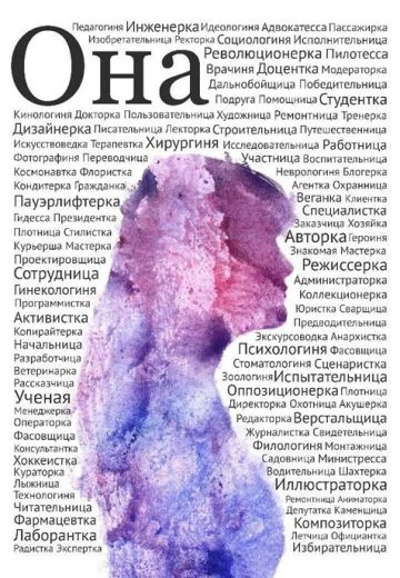 Феминитивы (2024-2026)